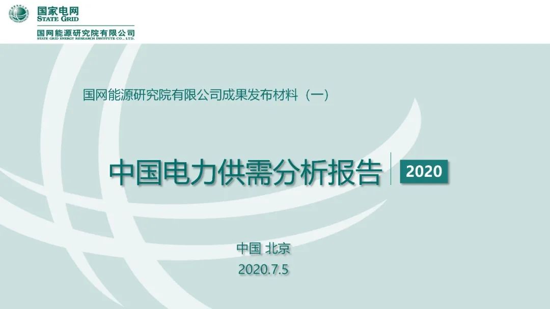 聚焦｜年度重磅《中国电力供需分析报告2020》发布