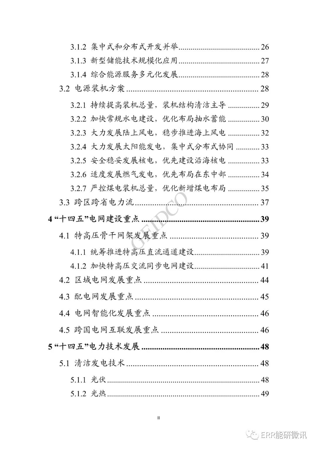 权威报告丨中国“十四五”电力发展规划研究