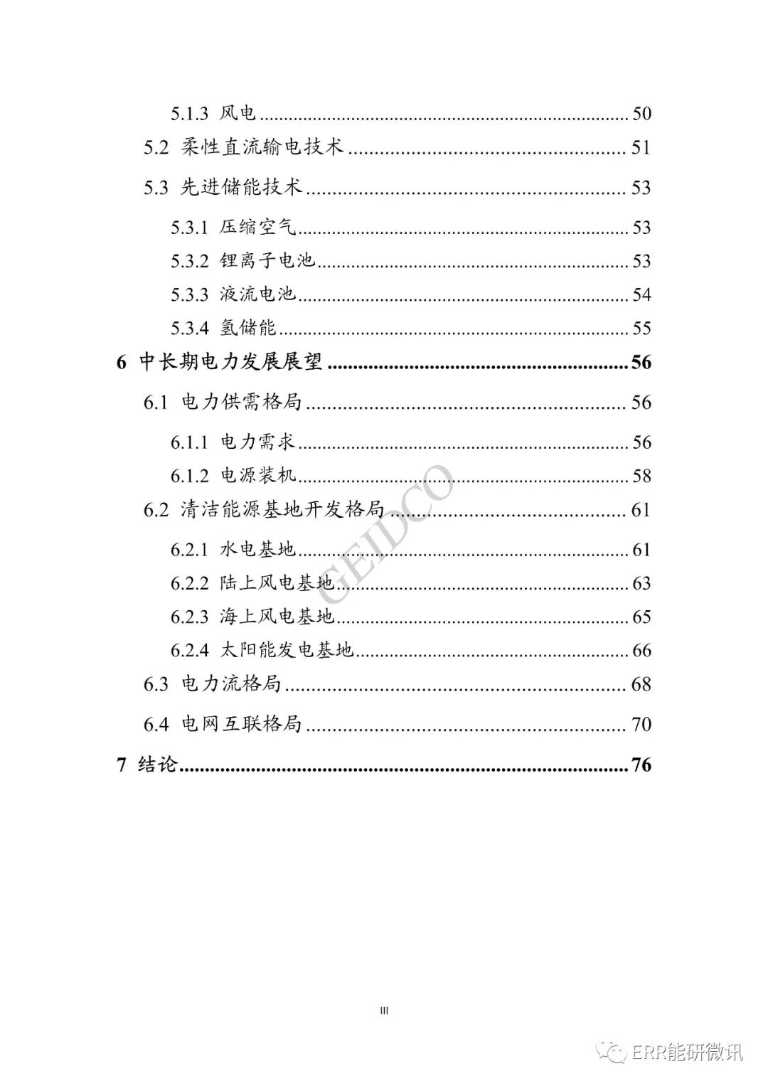 权威报告丨中国“十四五”电力发展规划研究