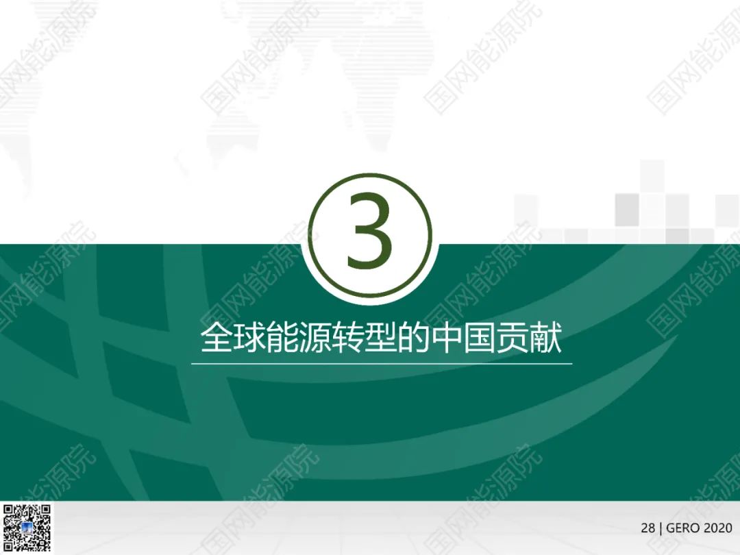 国网能源院发布《全球能源分析与展望2020》