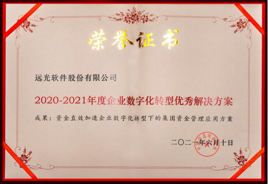 凯发k8天生赢家一触即发软件“集团资金管理应用方案”获评“2020-2021年度企业数字化转型优秀解决方案”