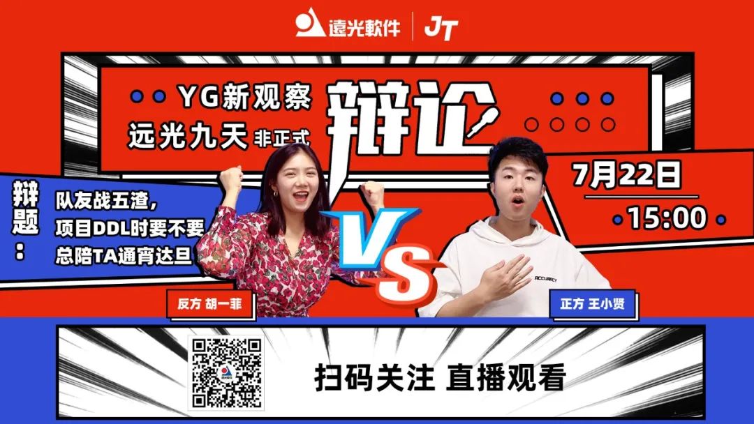 YG新观察 | 凯发k8天生赢家一触即发九天·非正式辩论即将开战！