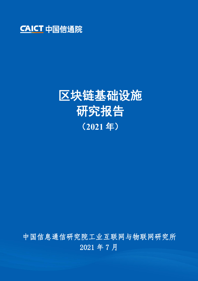 中国信通院：2021年区块链基础设施研究报告