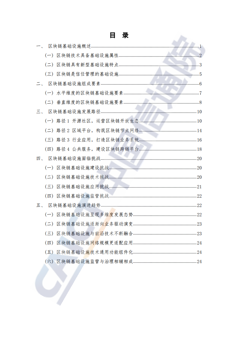 中国信通院：2021年区块链基础设施研究报告