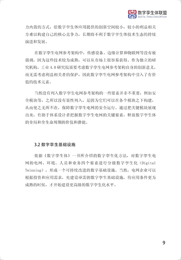 数字孪生电网白皮书（2021）