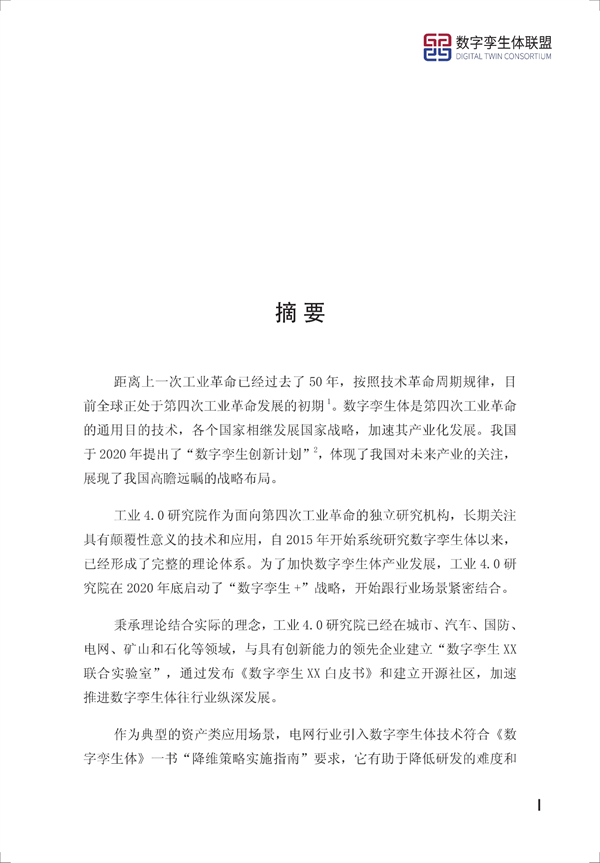 数字孪生电网白皮书（2021）