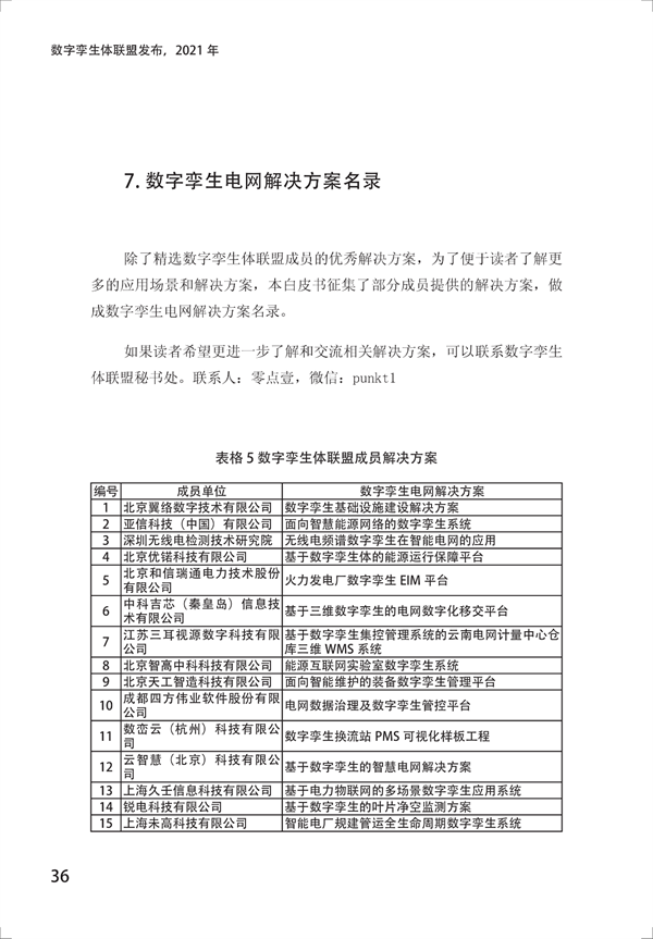 数字孪生电网白皮书（2021）