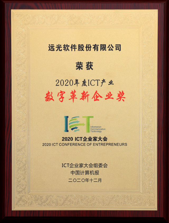 助推数字革新 凯发k8天生赢家一触即发软件斩获2020 ICT产业4项荣誉