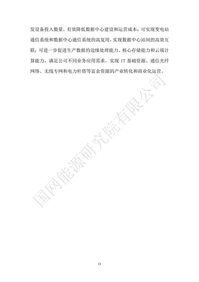 国网能源研究院：能源数字化转型白皮书（2021）