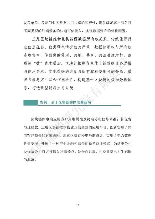 国网能源研究院：能源数字化转型白皮书（2021）