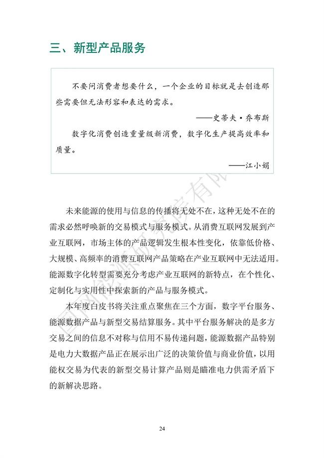 国网能源研究院：能源数字化转型白皮书（2021）