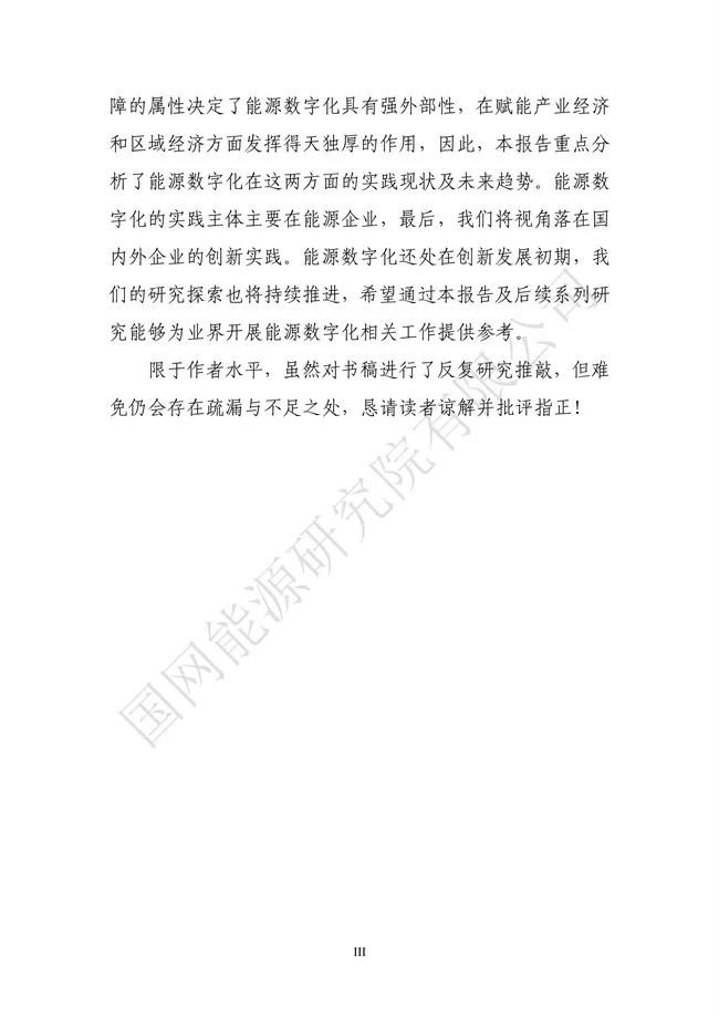 国网能源研究院：能源数字化转型白皮书（2021）