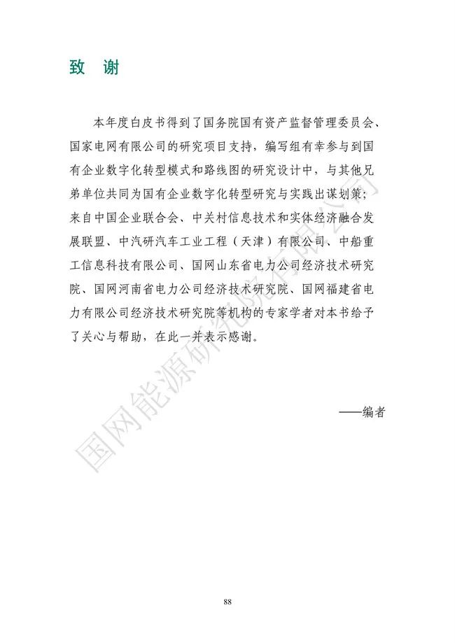 国网能源研究院：能源数字化转型白皮书（2021）