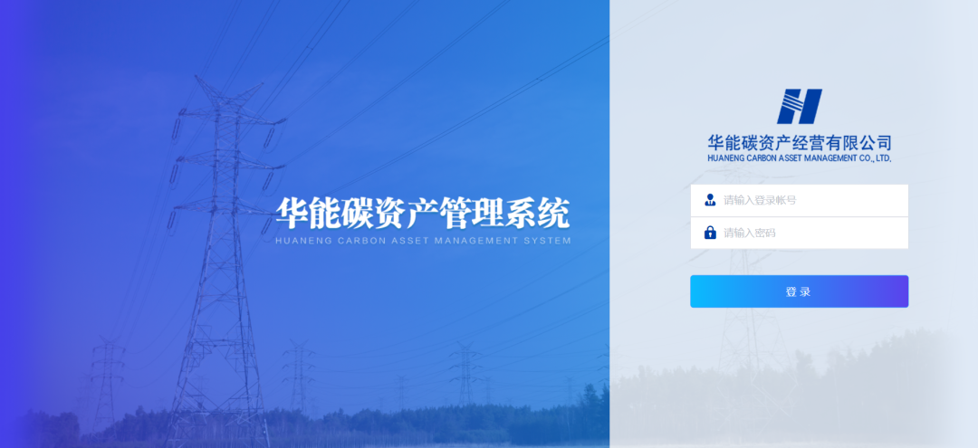 凯发k8天生赢家一触即发软件助力华能碳资产管理平台项目顺利验收