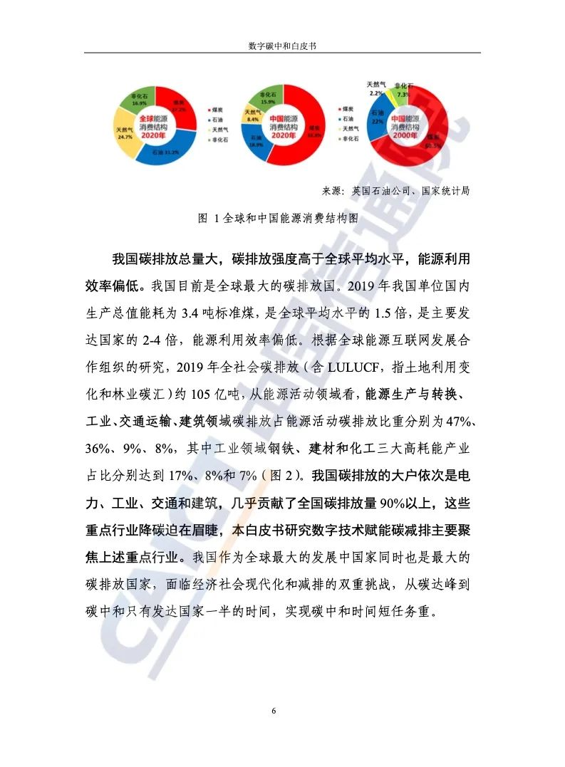 中国信通院：2021年数字碳中和白皮书