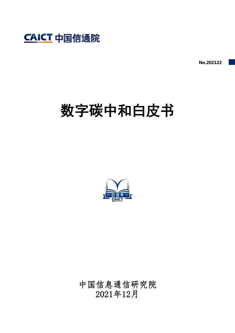 中国信通院：2021年数字碳中和白皮书