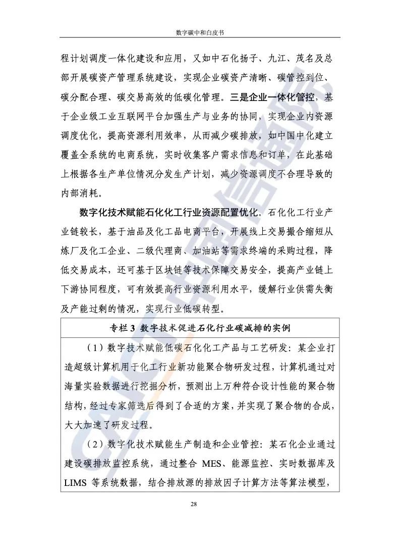 中国信通院：2021年数字碳中和白皮书