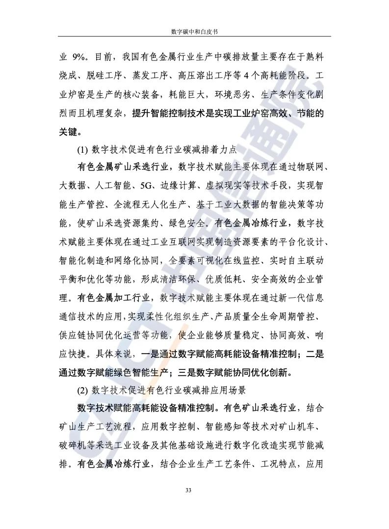 中国信通院：2021年数字碳中和白皮书