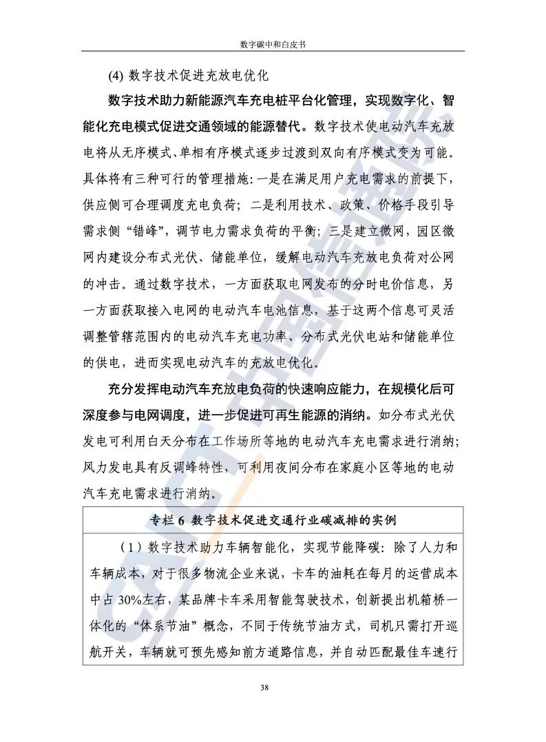 中国信通院：2021年数字碳中和白皮书