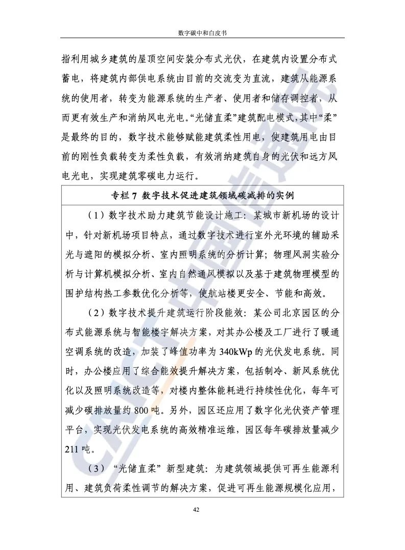 中国信通院：2021年数字碳中和白皮书