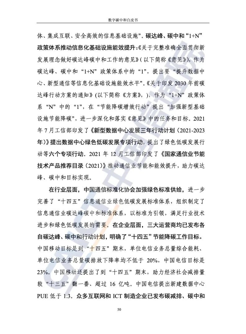 中国信通院：2021年数字碳中和白皮书