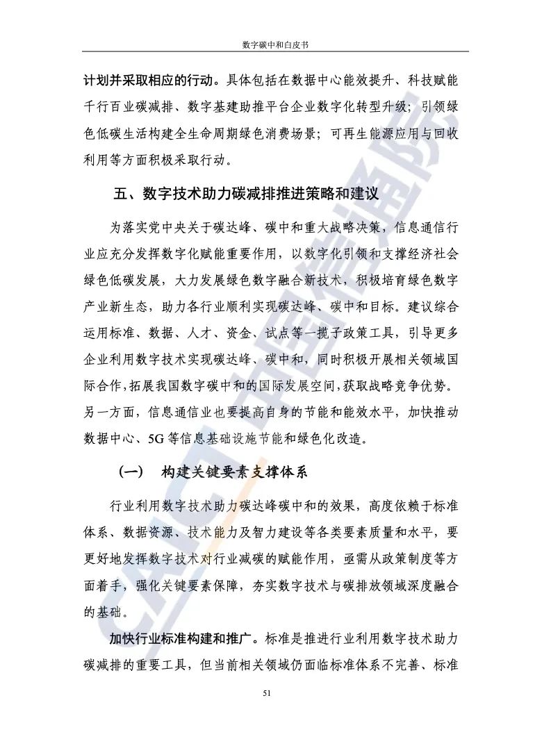 中国信通院：2021年数字碳中和白皮书