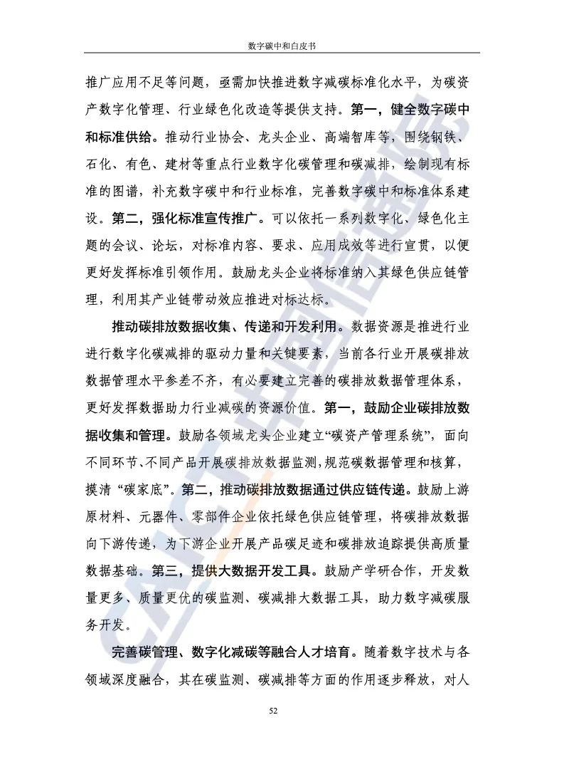 中国信通院：2021年数字碳中和白皮书