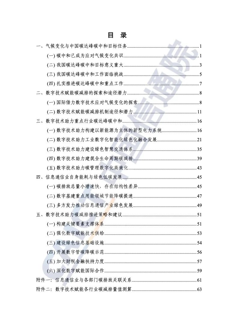 中国信通院：2021年数字碳中和白皮书