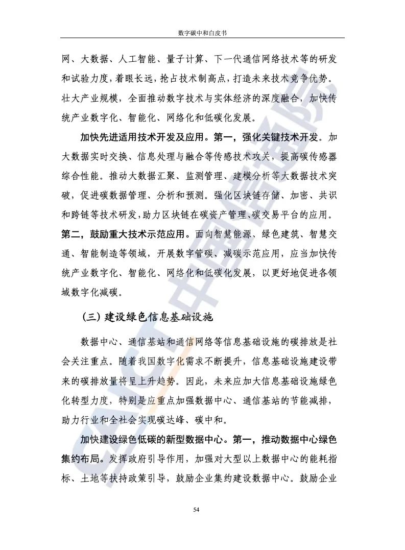 中国信通院：2021年数字碳中和白皮书