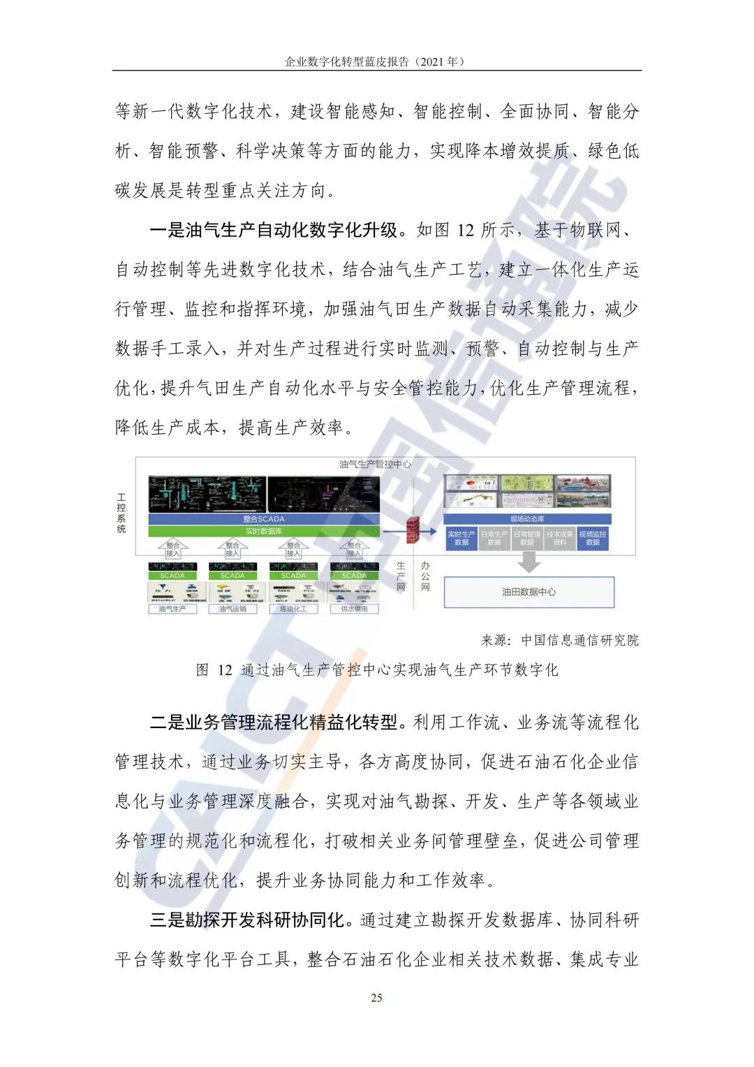 中国信通院：2021年企业数字化转型蓝皮报告