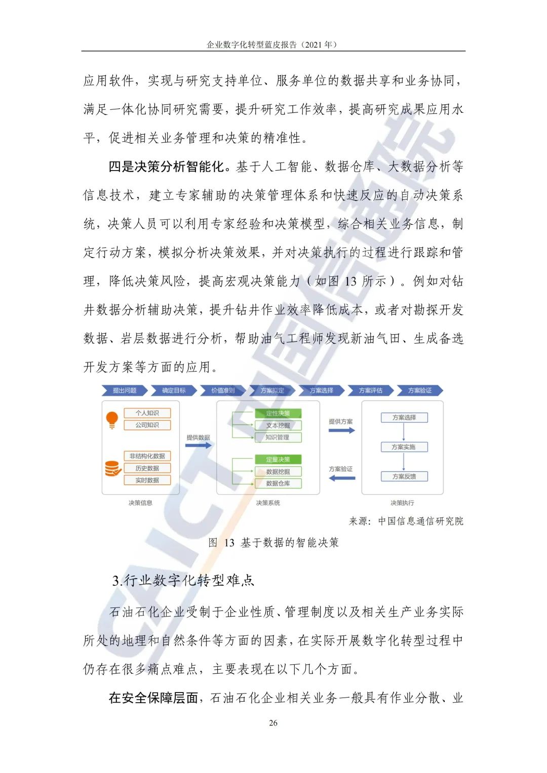 中国信通院：2021年企业数字化转型蓝皮报告