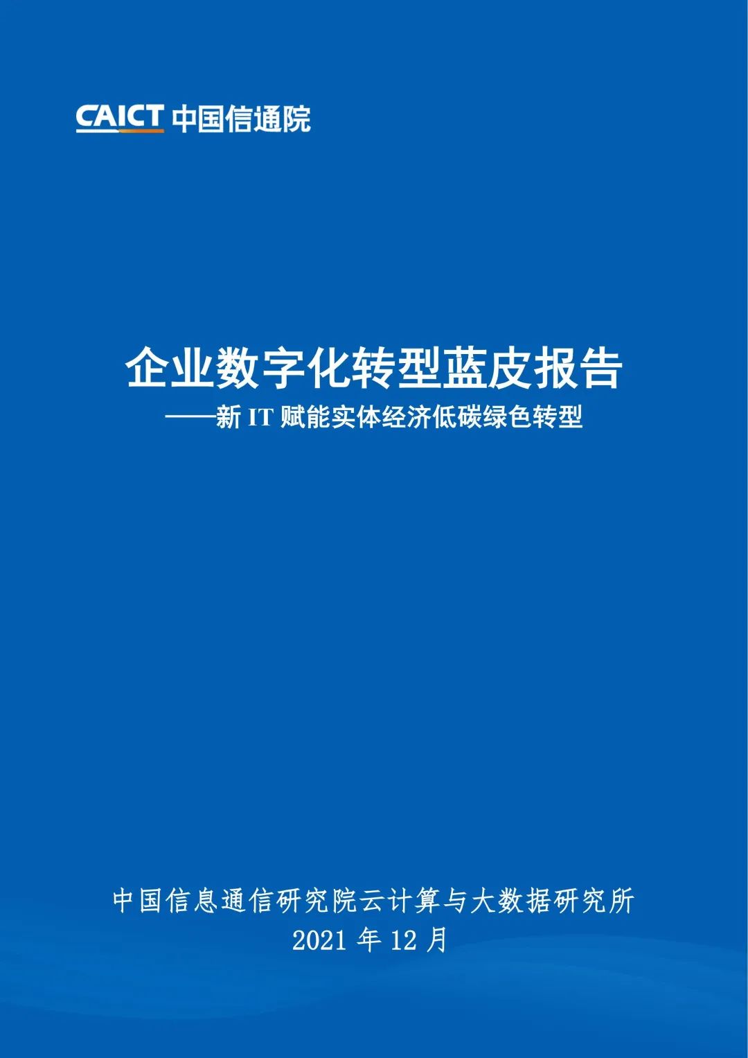 中国信通院：2021年企业数字化转型蓝皮报告