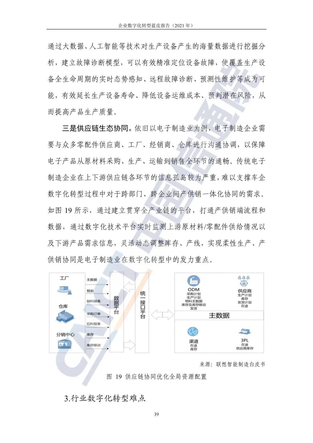 中国信通院：2021年企业数字化转型蓝皮报告