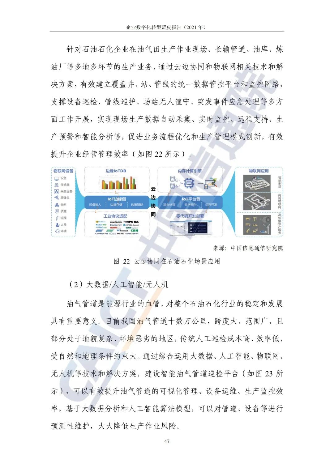 中国信通院：2021年企业数字化转型蓝皮报告