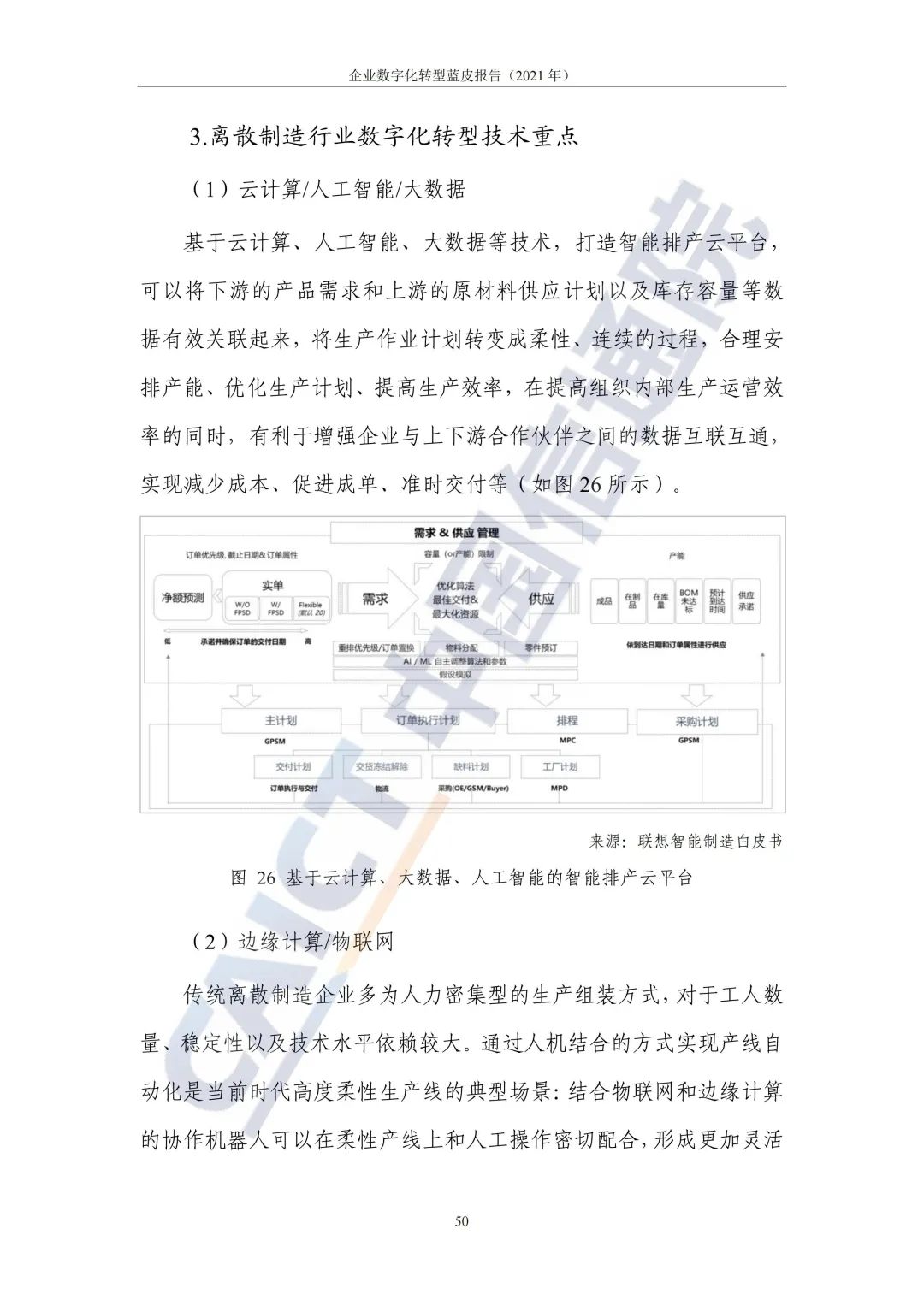 中国信通院：2021年企业数字化转型蓝皮报告