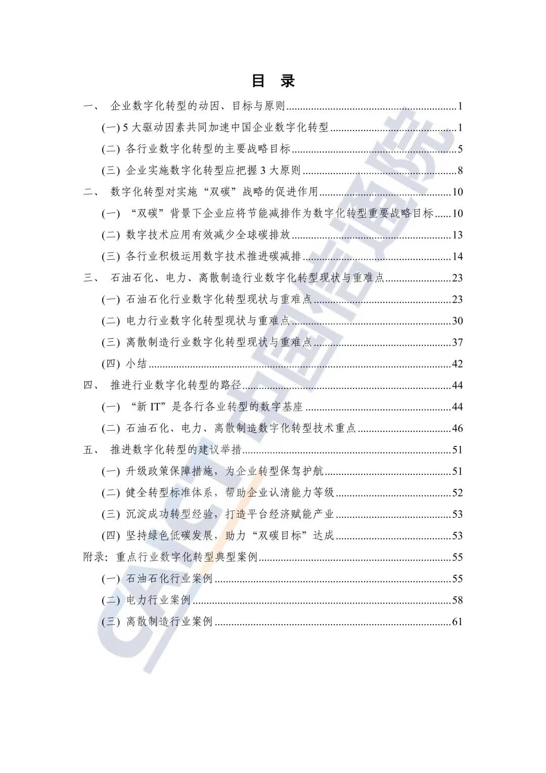 中国信通院：2021年企业数字化转型蓝皮报告