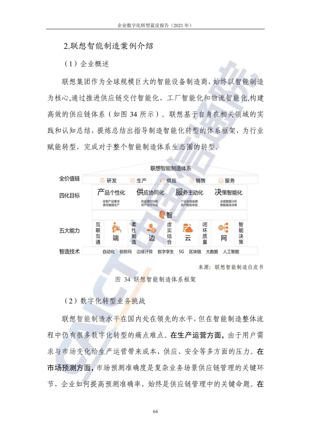 中国信通院：2021年企业数字化转型蓝皮报告