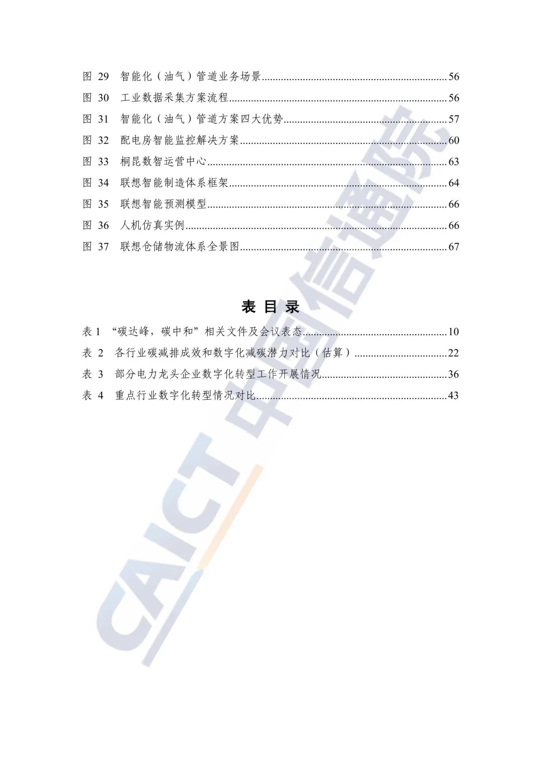 中国信通院：2021年企业数字化转型蓝皮报告