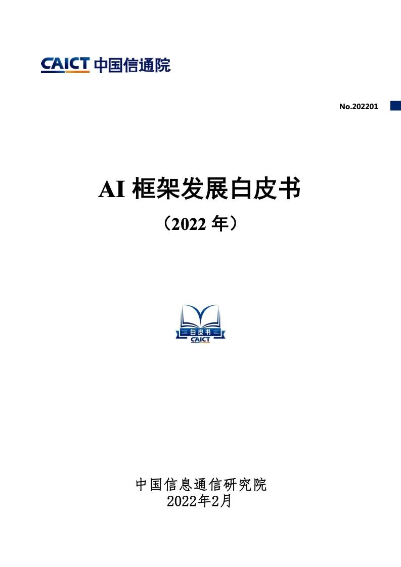 中国信通院：2022年AI框架发展白皮书