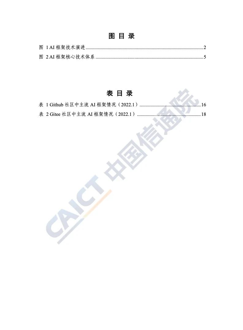 中国信通院：2022年AI框架发展白皮书