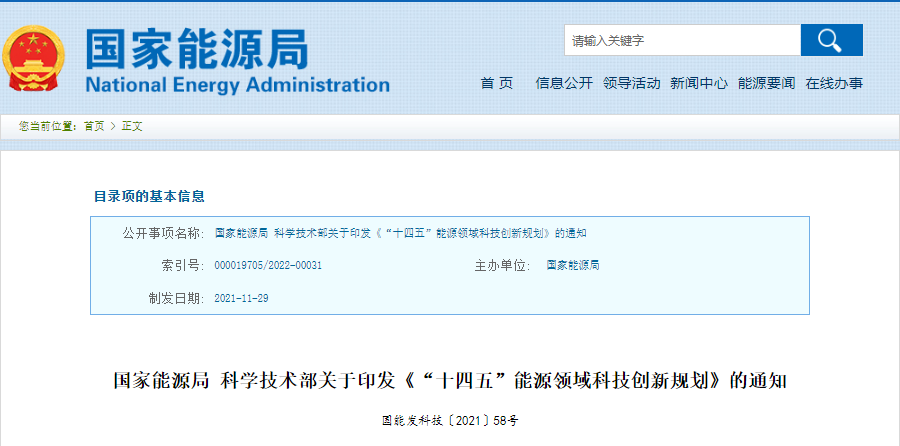 重磅！《“十四五”能源领域科技创新规划》发布