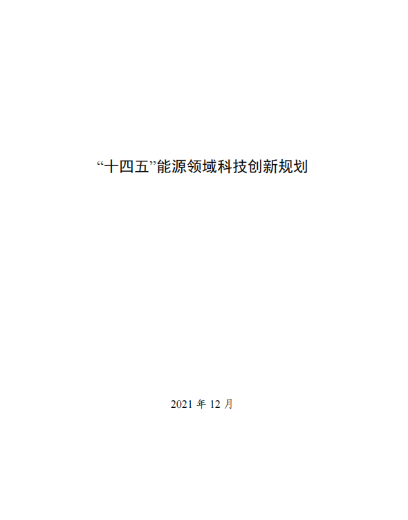 重磅！《“十四五”能源领域科技创新规划》发布