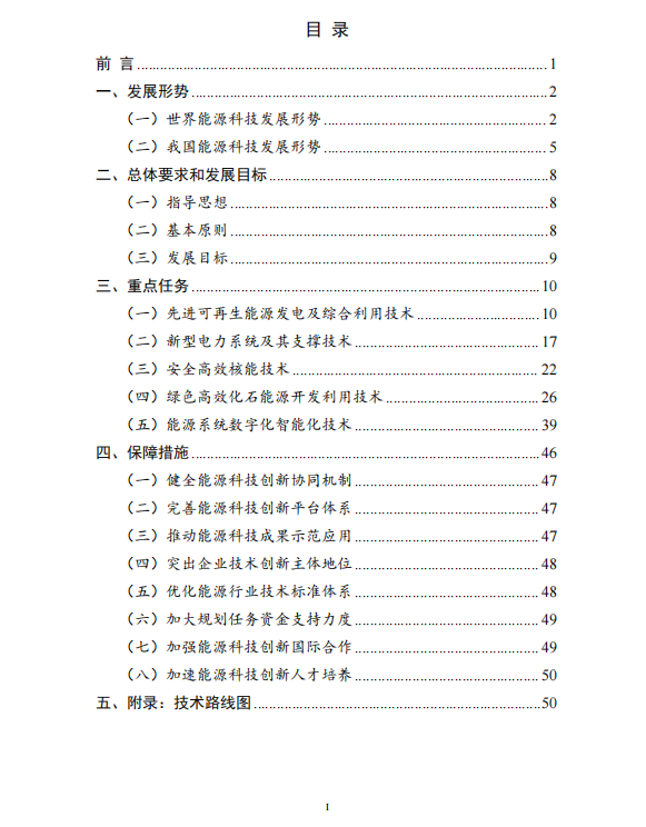 重磅！《“十四五”能源领域科技创新规划》发布