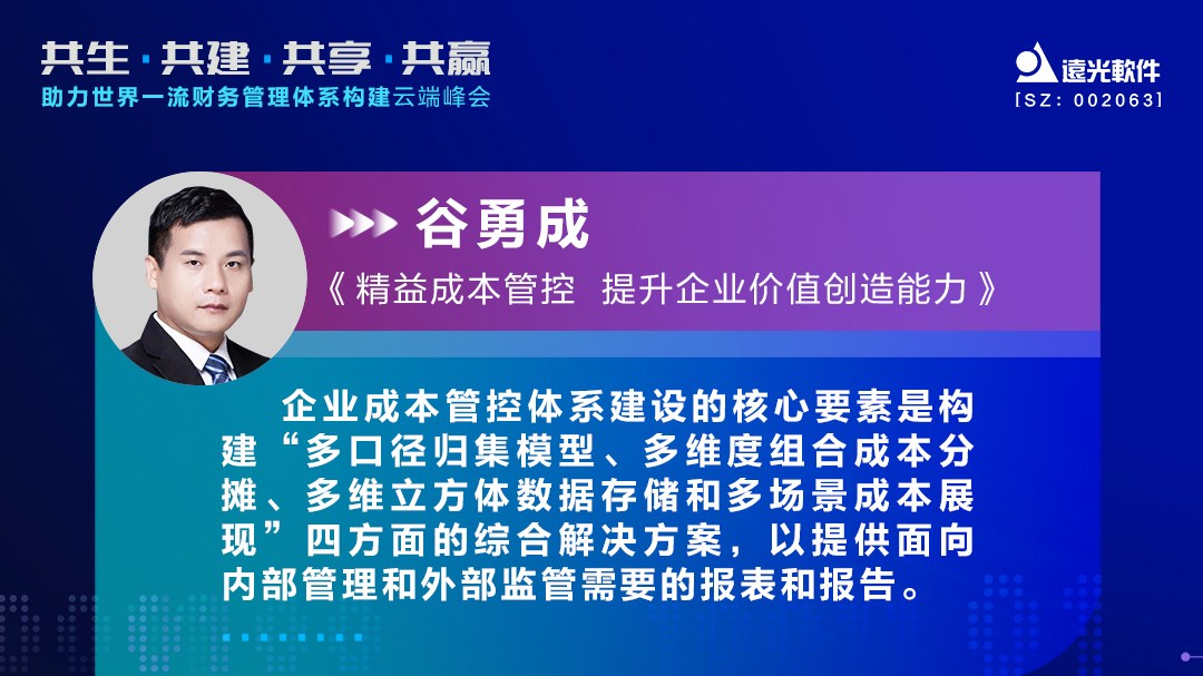 凯发k8天生赢家一触即发软件谷勇成：精益成本管控，提升企业价值创造能力