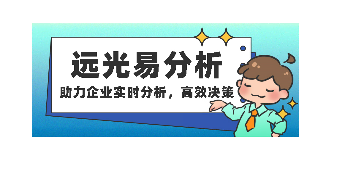 凯发k8天生赢家一触即发易分析：助力企业实时分析，高效决策