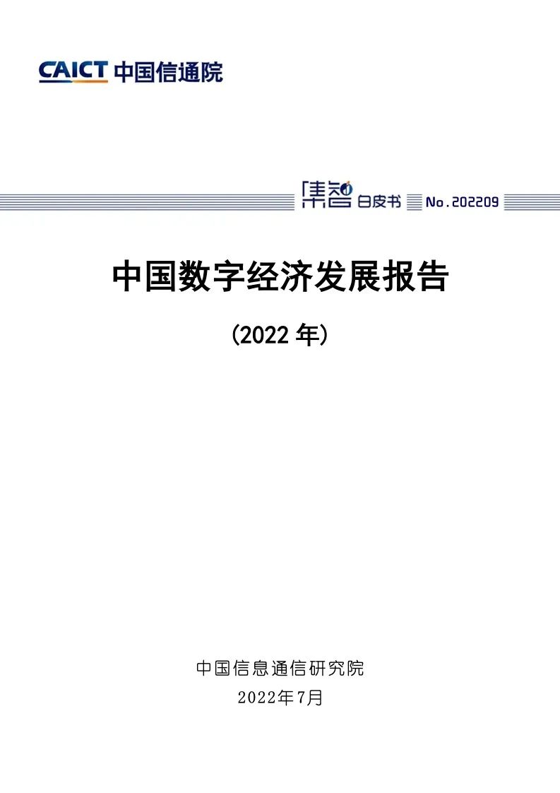 中国信通院：2022年中国数字经济发展报告