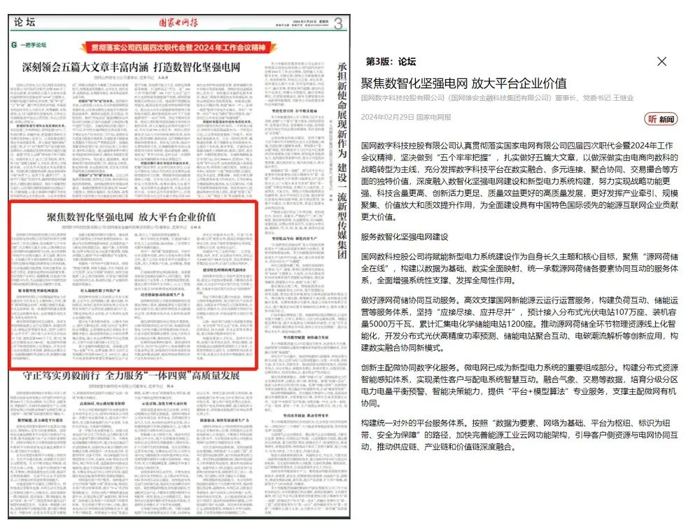 《国家电网报》刊发国网数科董事长王继业署名文章：聚焦数智化坚强电网 放大平台企业价值