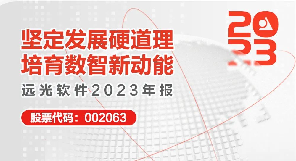 凯发k8天生赢家一触即发软件2023年报：坚定发展硬道理 营收利润稳健增长