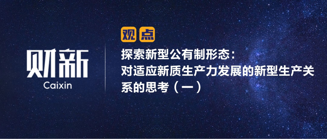 财新 | 探索新型公有制形态：对适应新质生产力发展的新型生产关系的思考（一）