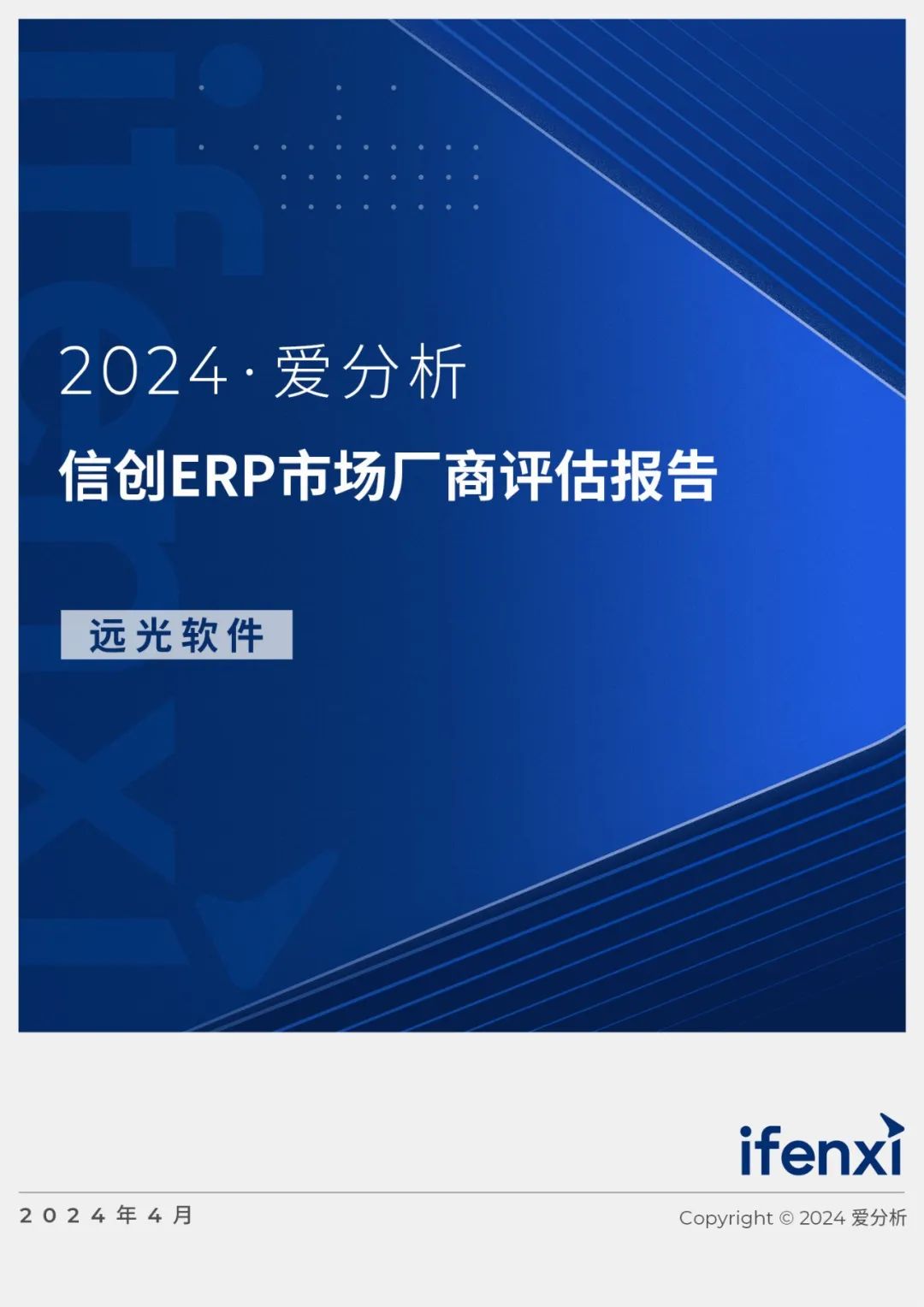 2024爱分析·信创ERP市场厂商评估报告：凯发k8天生赢家一触即发软件